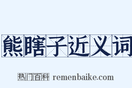 熊瞎子近义词是什么意思的图片